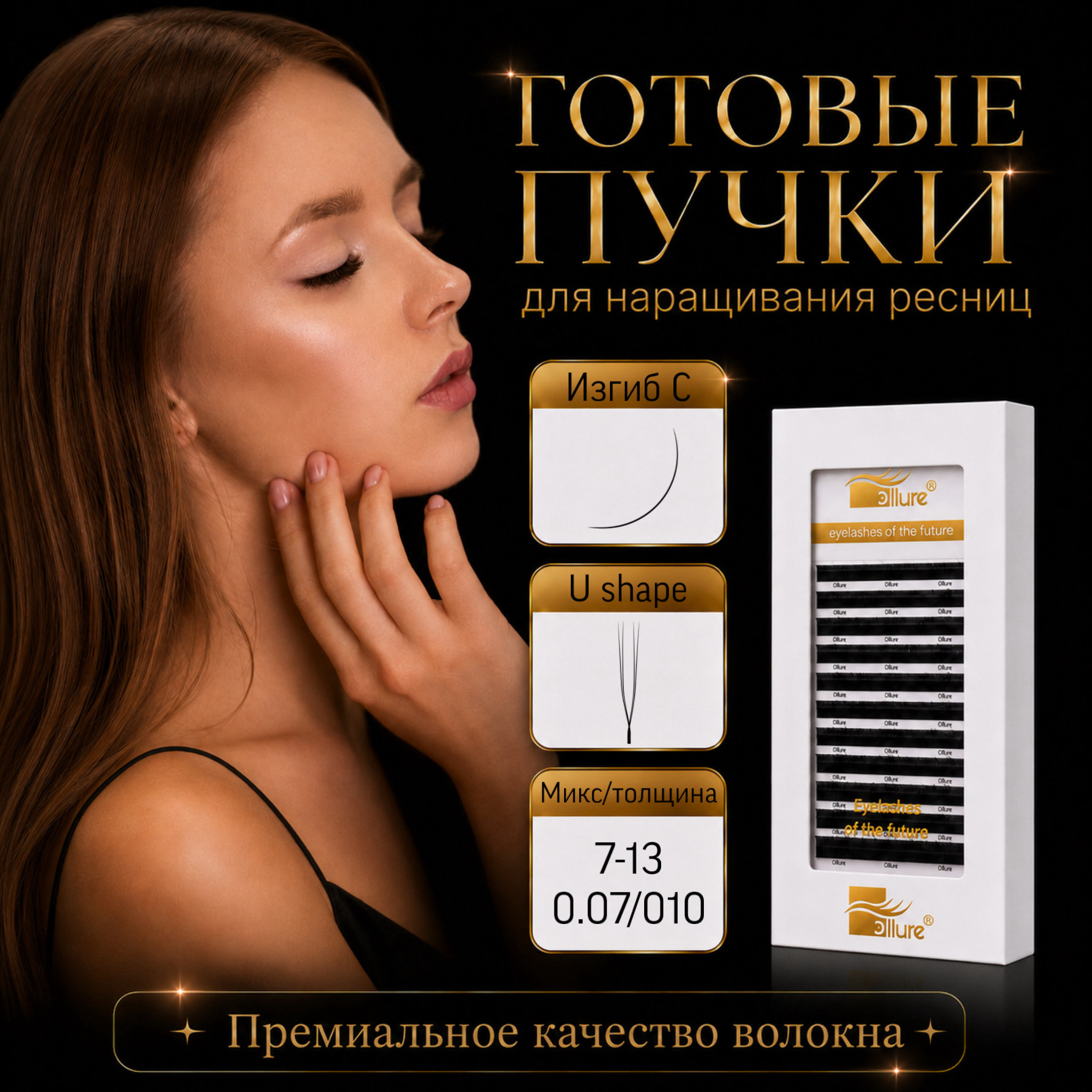 gotovye-puchki-u-shape-izgib-c-12-linij.jpeg